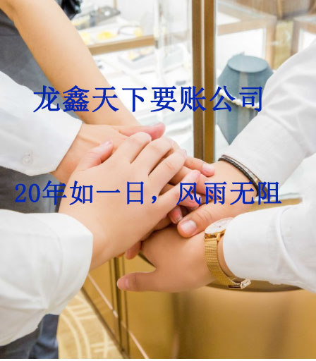 柘荣要账公司